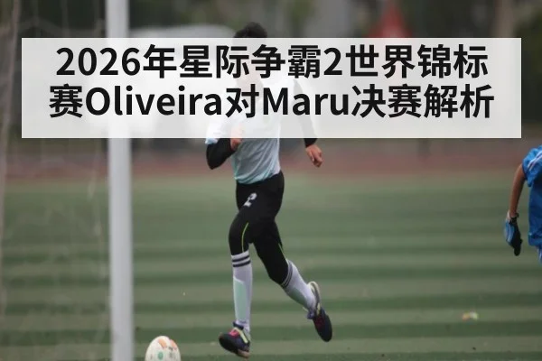 2026年星际争霸2世界锦标赛Oliveira对Maru决赛解析